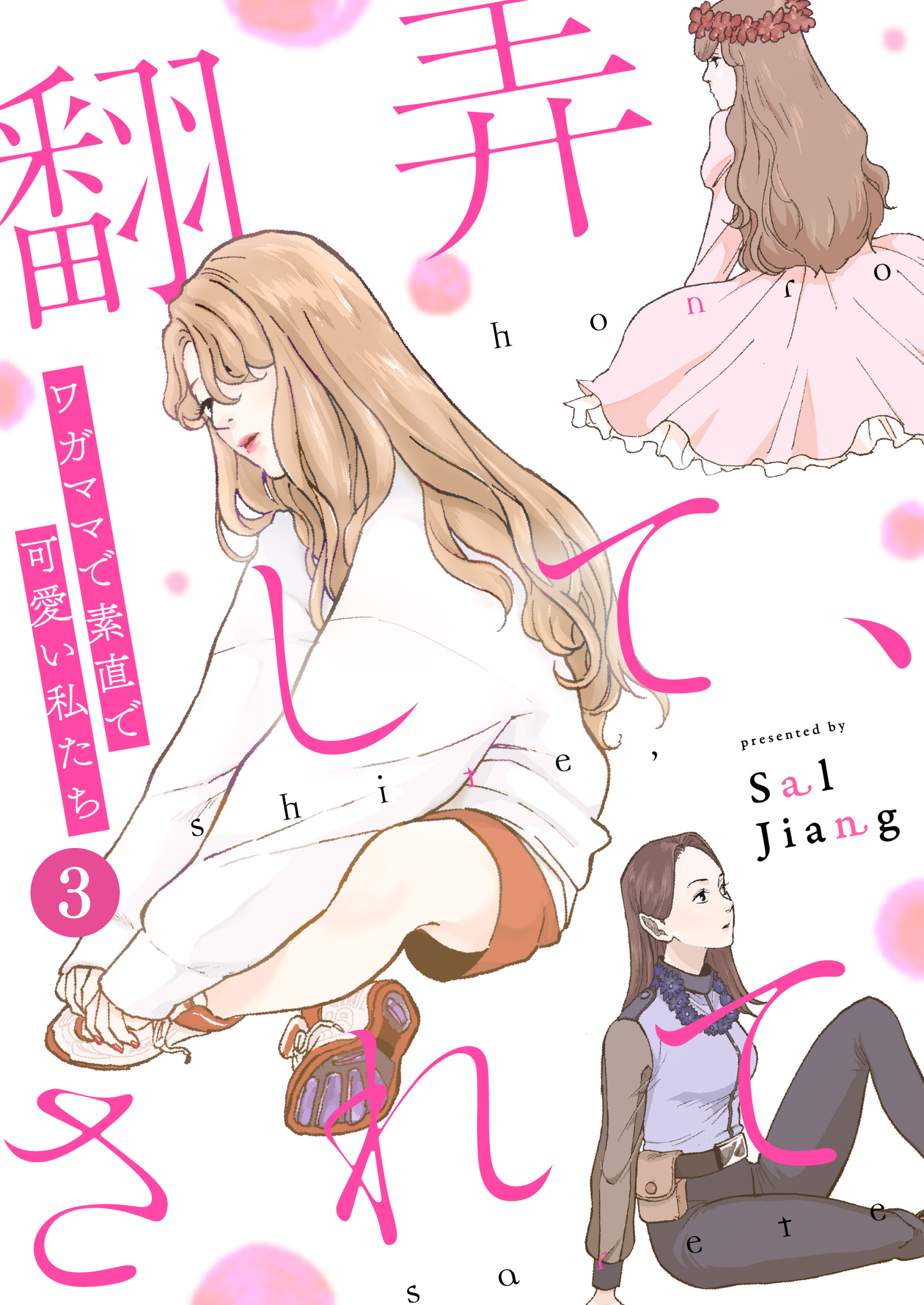 翻弄して されて ワガママで素直で可愛い私たち ３ 最新刊 漫画 無料試し読みなら 電子書籍ストア ブックライブ