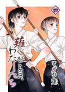 薙ぐがごとき、わたしたち 四本目