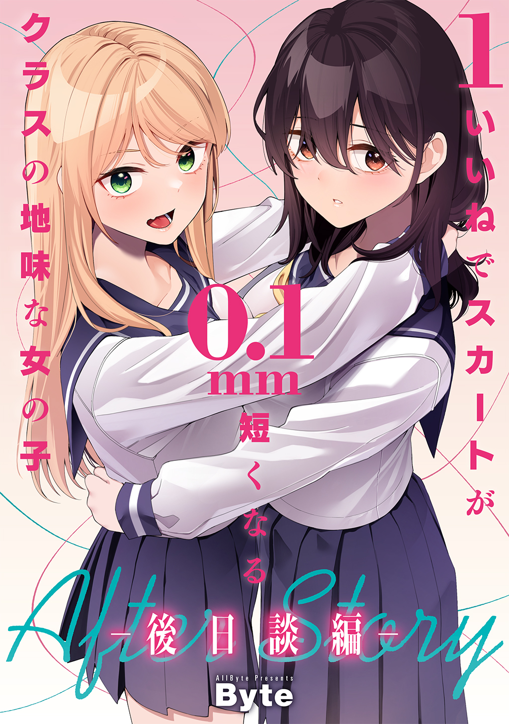 1いいねでスカートが0 1mm短くなるクラスの地味な女の子 ー後日談編ー 最新刊 Byte 漫画 無料試し読みなら 電子書籍ストア ブックライブ