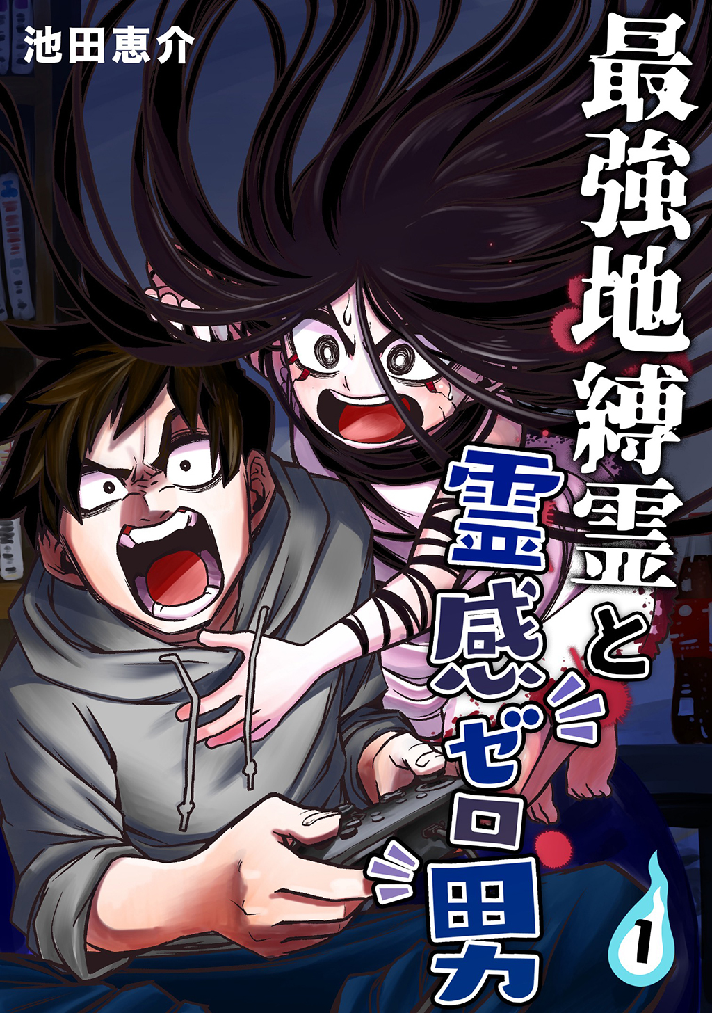 最強地縛霊と霊感ゼロ男 1 漫画 無料試し読みなら 電子書籍ストア ブックライブ