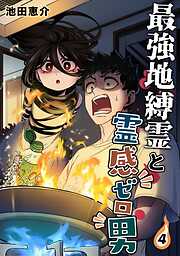 最強地縛霊と霊感ゼロ男【連載版】