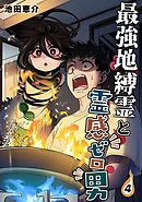 最強地縛霊と霊感ゼロ男【連載版】 (4)