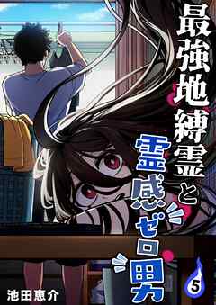 最強地縛霊と霊感ゼロ男【連載版】 (5)