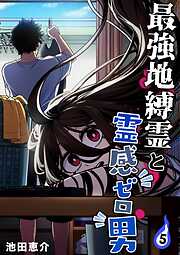 最強地縛霊と霊感ゼロ男【連載版】