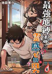 最強地縛霊と霊感ゼロ男【連載版】