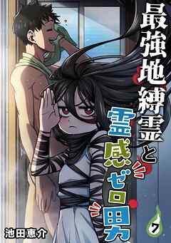 最強地縛霊と霊感ゼロ男【連載版】  (7)