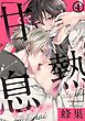 甘くて熱くて息もできない (4) 忘れたいのに、体は求めてる…
