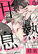 甘くて熱くて息もできない (9) 恋をして、暴かれた心とカラダ