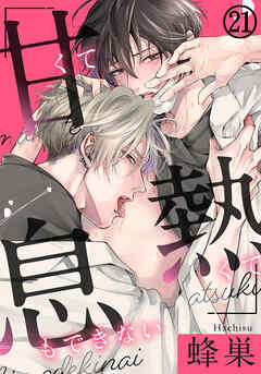 甘くて熱くて息もできない 第21話　こんな体全部で誘われたら…