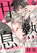 甘くて熱くて息もできない 第24話 毎分毎秒、好きになってく