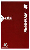 堺─海の都市文明