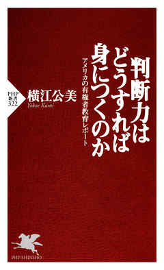 判断力はどうすれば身につくのか アメリカの有権者教育レポート