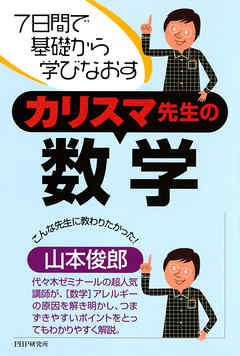 7日間で基礎から学びなおす カリスマ先生の数学 山本俊郎 漫画 無料試し読みなら 電子書籍ストア ブックライブ