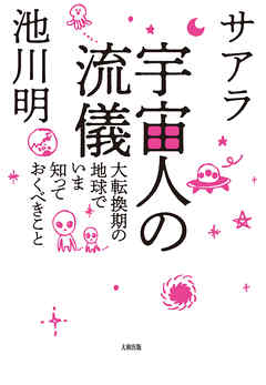 宇宙人の流儀（大和出版） 大転換期の地球でいま知っておくべきこと