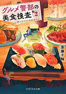 グルメ警部の美食捜査 2 謎の多すぎる高級寿司店