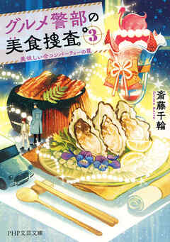 グルメ警部の美食捜査 3 美味しい合コンパーティーの罠