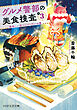 グルメ警部の美食捜査 3 美味しい合コンパーティーの罠