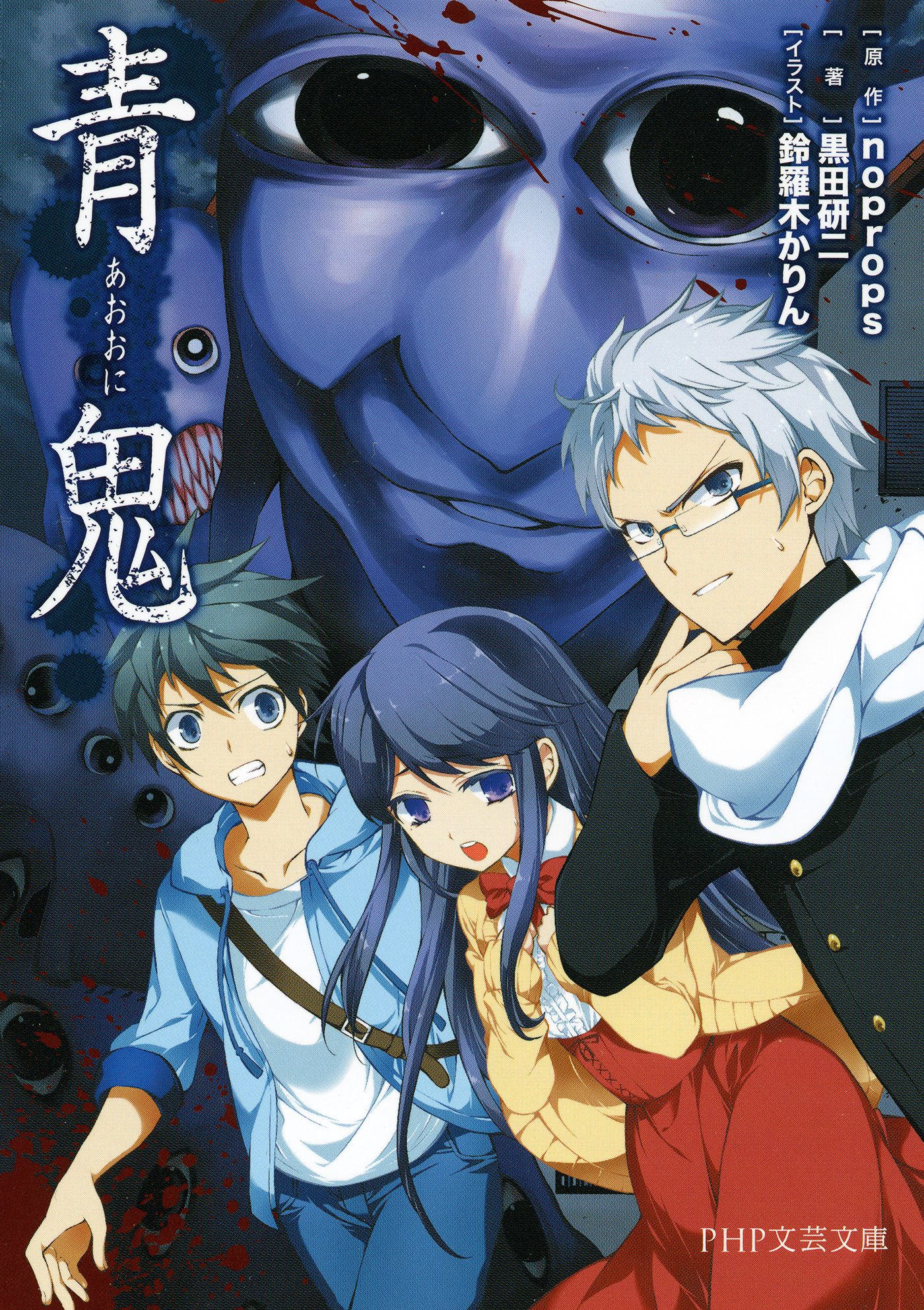 青鬼 Php文芸文庫 Noprops 黒田研二 漫画 無料試し読みなら 電子書籍ストア ブックライブ