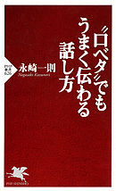 “口ベタ”でもうまく伝わる話し方