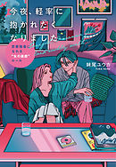 今夜、軽率に抱かれたくなりました（大和出版） 恋愛強者になれる“女の直感”ルール