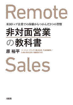 非対面営業の教科書（大和出版） 米国トップ企業での体験からつかんだ３つの習慣