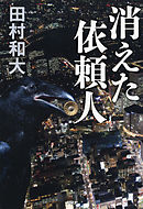 消えた依頼人