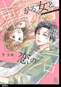 転がる女と恋の沼【単話】