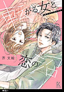 転がる女と恋の沼【単話】（21）