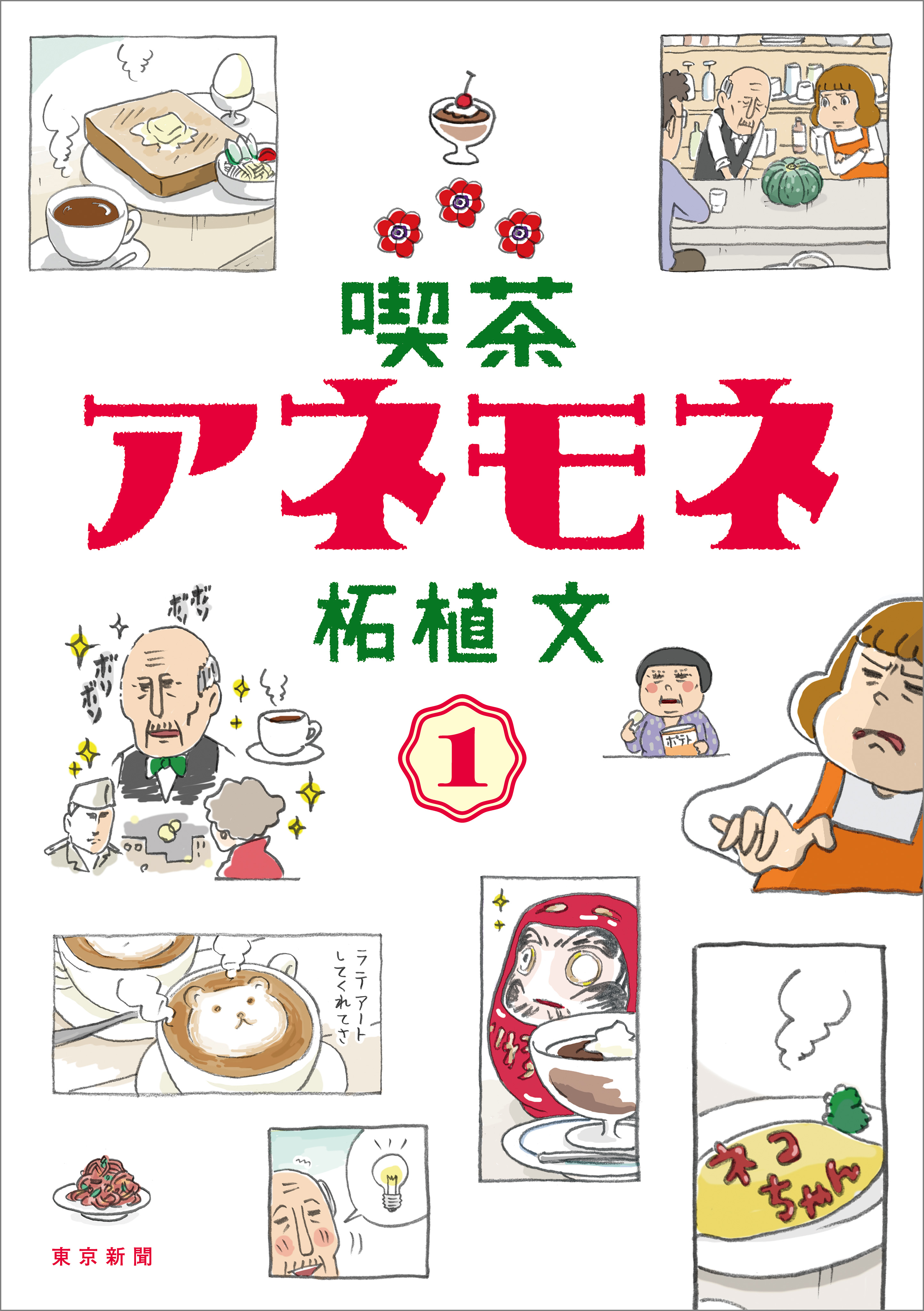 喫茶アネモネ 1 漫画 無料試し読みなら 電子書籍ストア ブックライブ