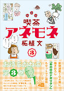 喫茶アネモネ　3