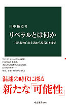 リベラルとは何か　17世紀の自由主義から現代日本まで