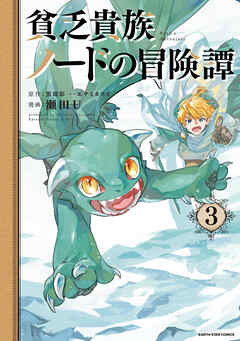 貧乏貴族ノードの冒険譚　Nord’s Adventure