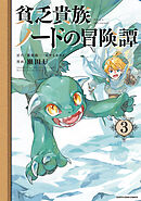 貧乏貴族ノードの冒険譚　Nord’s Adventure３