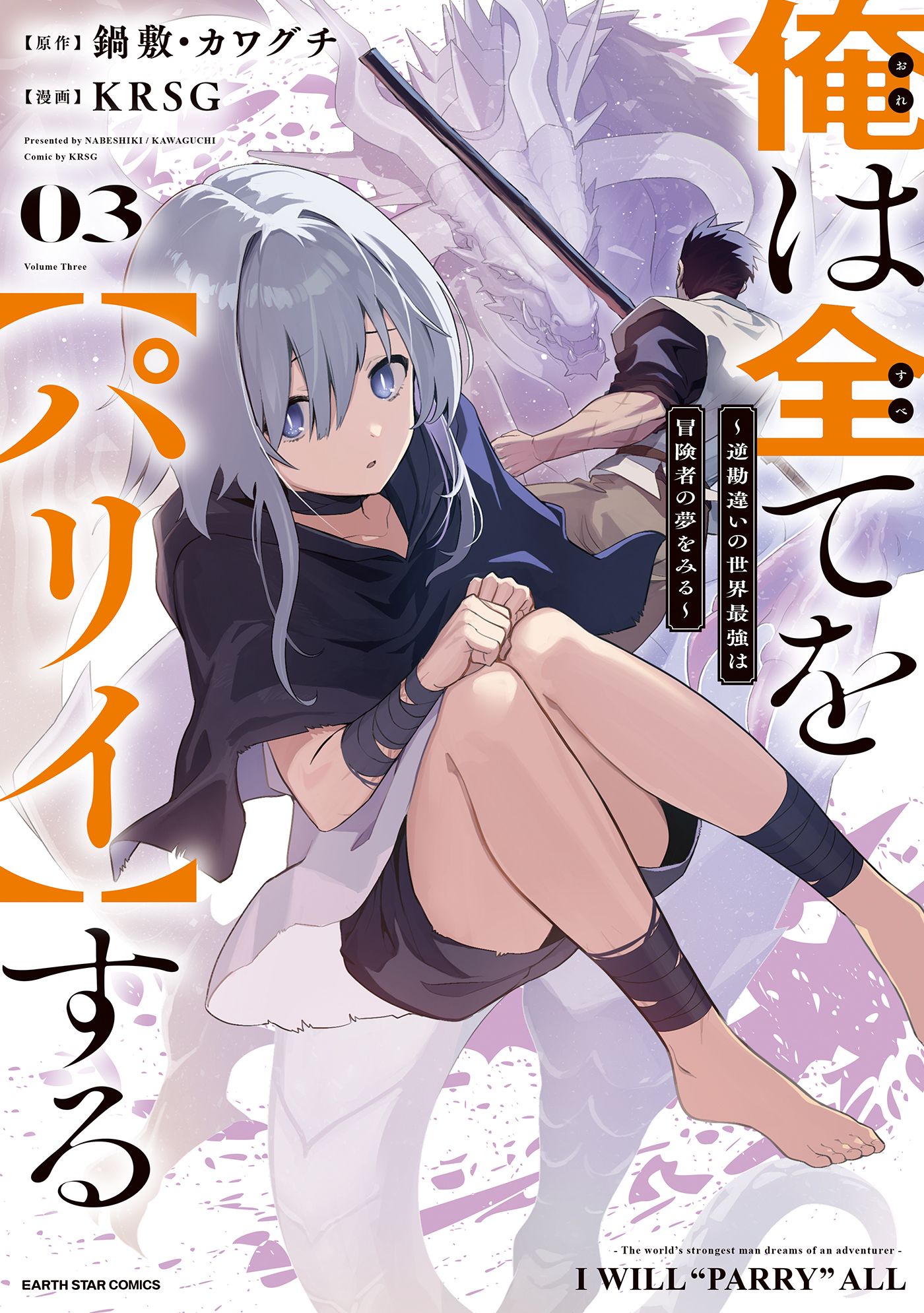 俺は全てを【パリイ】する ～逆勘違いの世界最強は冒険者の夢をみる～３【電子書店共通特典イラスト付】 - KRSG/鍋敷 -  青年マンガ・無料試し読みなら、電子書籍・コミックストア ブックライブ