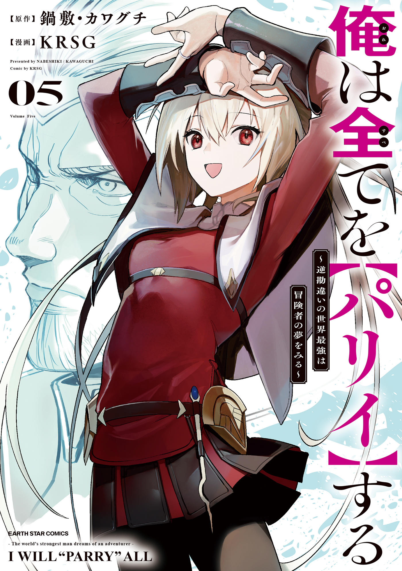 【7月新刊】俺は全てを【パリイ】する 5 転生してハイエルフなりましたが 8 俺は全てを【パリイ】する ～逆勘違いの世界最強は冒険者の夢を