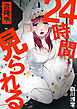 24時間見られる【合冊版】