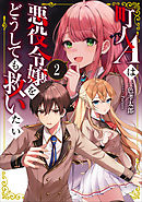 町人Ａは悪役令嬢をどうしても救いたい２【電子書店共通特典SS付】