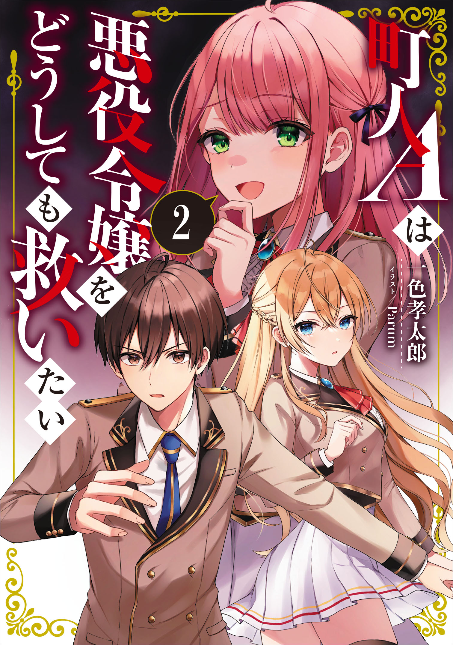 町人Ａは悪役令嬢をどうしても救いたい２【電子書店共通特典SS付