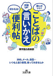 ことばの「言いかえ」便利帖