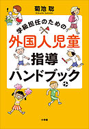 学級担任のための外国人児童指導ハンドブック