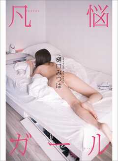 樋口みつはデジタルヌード写真集『凡悩ガール』@higuchi_mitsuha