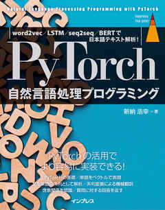 PyTorch自然言語処理プログラミング word2vec／LSTM／seq2seq／BERTで日本語テキスト解析！ - 新納浩幸 - ビジネス・実用書・無料試し読みなら、電子書籍・コミックストア ブックライブ