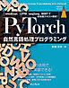PyTorch自然言語処理プログラミング word2vec／LSTM／seq2seq／BERTで日本語テキスト解析！