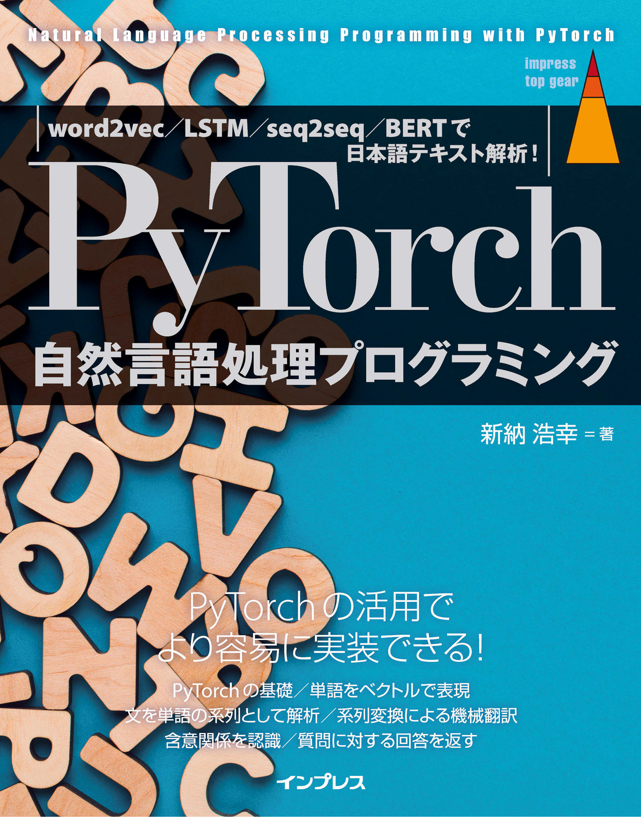 Pytorch自然言語処理プログラミング Word2vec Lstm Seq2seq Bertで日本語テキスト解析 漫画 無料試し読みなら 電子書籍ストア ブックライブ