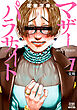 マザーパラサイト 7巻 【特典イラスト付き】