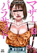 マザーパラサイト 13巻【特典イラスト付き】