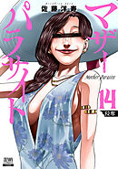 マザーパラサイト 14巻【特典イラスト付き】