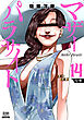 マザーパラサイト 14巻【特典イラスト付き】