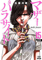 マザーパラサイト