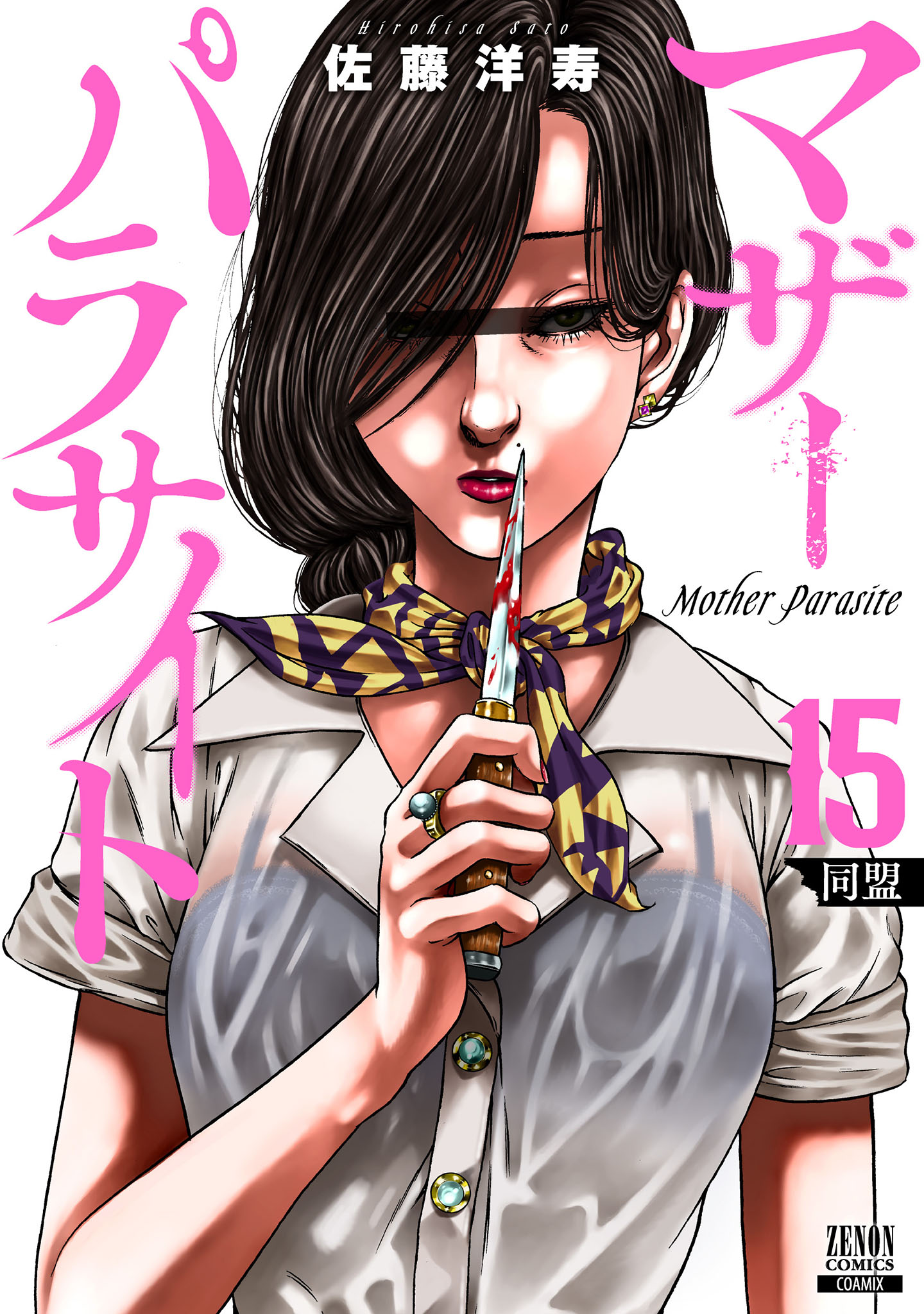 マザーパラサイト 15巻【特典イラスト付き】 - 佐藤洋寿 - 電子書籍